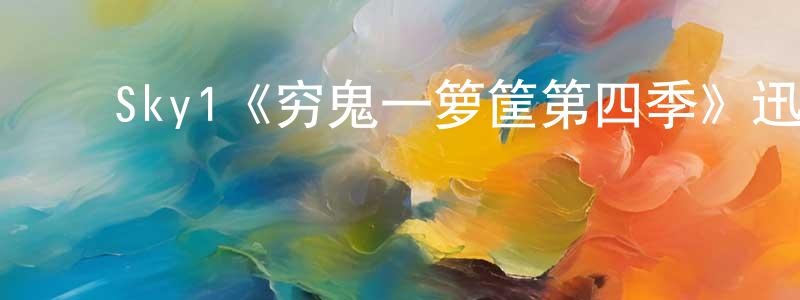 池宇峰的动漫综艺大全,Sky1《穷鬼一箩筐第四季》迅雷下载/在线观看/百度云-都市/情感-美剧天堂